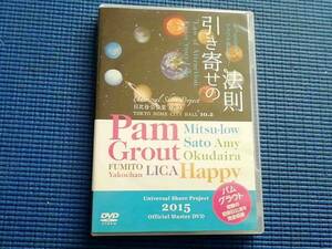 3枚組 DVD 引き寄せの法則 Universal Share Project パム・グラウト さとうみつろう Happy 奥平亜美衣 LICA FUMITO Yakochan Amy Okudaira