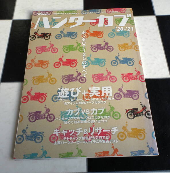 モトチャンプ別冊 ハンター カブ ~ ホンダ CT125 のすべて '20‐'21 車両紹介からカスタム情報まで今集められるハンターカブライフの全方位