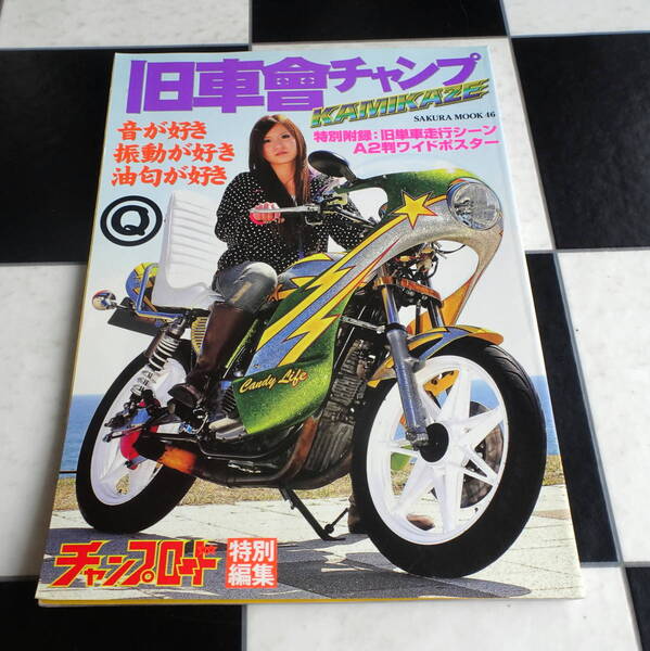 【CHAMP ROAD】旧車會チャンプ KAMIKAZE 旧単車写真集第12弾(特別付録A2判ワイドポスター 有) 音が好き振動が好き油匂がすき