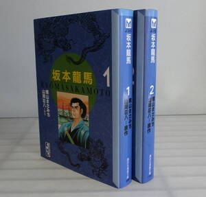 【文庫版】坂本龍馬 全2巻(完結セット) 横山まさみち山岡荘八 歴史マンガ 新選組 亀山社中 海援隊 薩長同盟