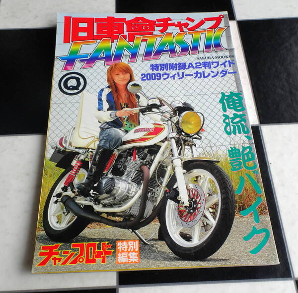 【CHAMP ROAD】旧車會チャンプfantastic 旧単車写真集第7弾(巻中カレンダー ポスター 有) ファンタスティック