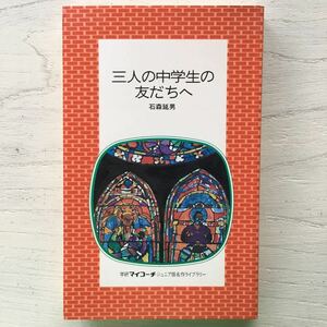 三人の中学生の友だちへ/石森延男