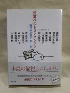 浅田次郎ほか「短篇ベストコレクション現代の小説2015」徳間文庫