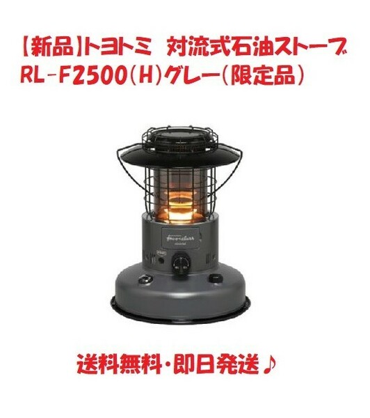 【新品】トヨトミ　対流式石油ストーブ RL-F2500（H）グレー（限定品）