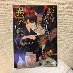 能楽師　比良坂紅苑は異界に舞う 木犀あこ