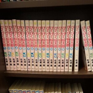 ぴくぴく仙太郎 漫画 マンガ 全巻 布浦翼
