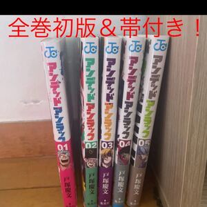 全巻初版&帯付き アンデッドアンラック 1〜5巻全巻セット