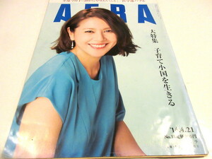 「AERA (アエラ)2014年 4月 21日号」子育て小国を生きる 小泉今日子「50からやりたいこと」／医学部バブル　NO.4