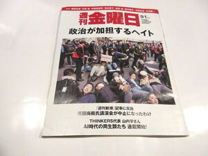 「週刊金曜日　2017年9月1日号」政治が加担するヘイト