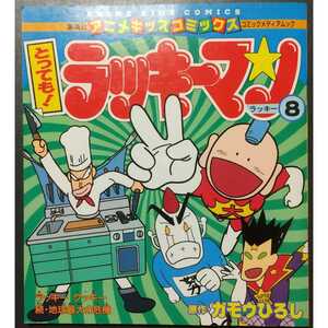 ヤフオク とっても ラッキーマンの中古品 新品 未使用品一覧 ヤフオク とっても ラッキーマンの中古品 新品 未使用品一覧
