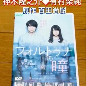 【送料無料】フォルトゥナの瞳 DVD 神木隆之介 有村架純 主演