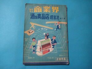 ab4753商業界　臨時増刊　酒類食品店経営法第7集　昭和32年4月　口絵：店舗近代化の実例集　商業界　100頁