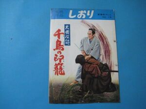 ab4780東映作品　しおり　劇場用プレス№18　大岡政談千鳥の印籠　片岡千恵蔵・喜多川千鶴