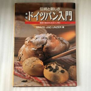  подлинный Германия хлеб введение полнота. 104. рецепт 9784751101773 asahi магазин выпускать 