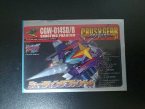 クラッシュギア カード CGW-014SD/B シューティングファントム