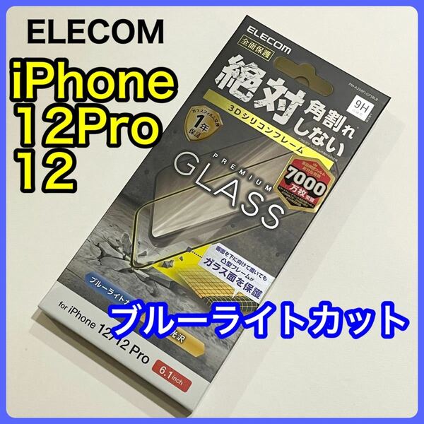 エレコム iPhone 12/12 Pro ガラスフィルム フレーム付BLカット