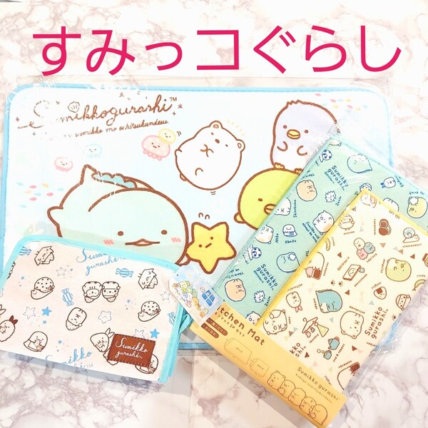 新品未使用 すみっコぐらし暮らしの3点セット①フロアマット ②キッチンマット③キャンパスティッシュBOXケース
