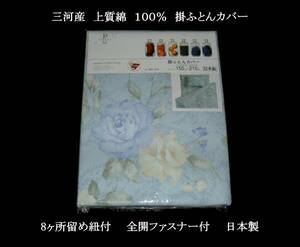 即決　三河産　上質綿100％　掛ふとんカバー 日本製　シングルロング　B　052843