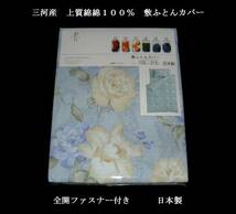 即決　三河産　上質綿100％　敷ふとんカバー 日本製　シングルロング　B 115843_画像1