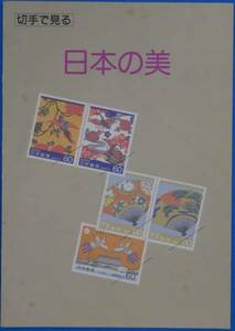 ★☆切手で見る　日本の美☆★