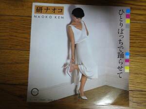 美品　研ナオコ　EPレコード「ひとりぽっちで躍らせて」「海鳴り」
