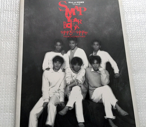 ★6人スマップ 「SMAP YEAR BOOK 1993-1994」ムック★