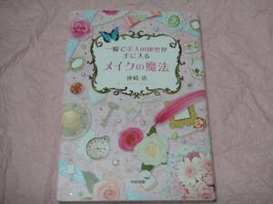 ☆一瞬で美人の秘密が手に入る メイクの魔法☆神崎 恵