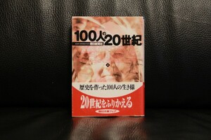 ■100人の20世紀（上）朝日文庫／朝日新聞社(編者) 送料無料