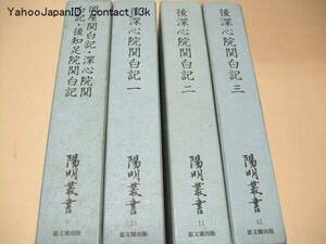 後深心院関白記・3冊/南北朝時代の公卿・近衛道嗣の日記/北朝後期の公家社会を知る根本史料/岡屋関白記・深心院関白記・後知足院関白記