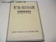 戦局の現段階と航空戦/朝日東亜年報/昭和19年・8000部/大東亜鳥瞰記/日華新関係の根本的規正/フィリピンの独立なる/欧州の新情勢/戦時資料_画像1