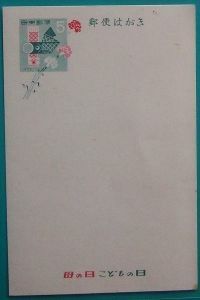 未使用・記念葉書2枚組　 こどもの日・母の日「こいのぼり」５円 1958.5.1発行ｂ + 記念葉書 こどもの日・母の日「遊ぶ母子」５円1960.4.25