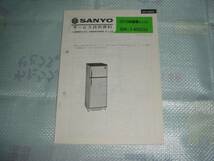 即決！１９７９年　ＳＡＮＹＯ　冷凍冷蔵庫　ＳＲ－１４Ｄ（Ｇ）のカタログ_画像1