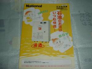 即決！2002年9月　ナショナル　石油給湯機/石油温水ボイラー/総合カタログ