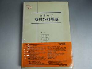 あすへの整形外科展望　'75年版　金原出版