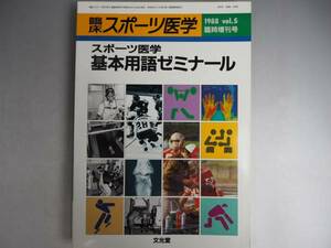 臨床スポーツ医学　基本用語ゼミナール　文光堂　1988-vol.5