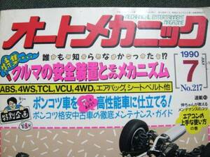 ☆オートメカニック 1990年7月 No.217 クルマの安全装置とそのメカニズム