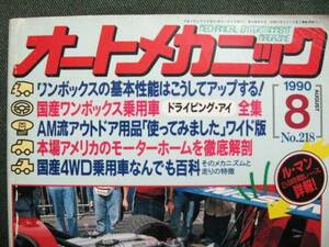 ☆オートメカニック 1990年8月 No.218 ワンボックスの基本性能