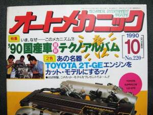 ☆オートメカニック 1990年10月 NO.220 ‘90国産車テクノアルバム