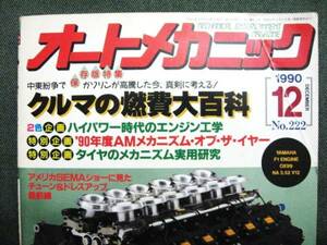 ☆オートメカニック 1990年12月 NO.222 クルマの燃費大百科