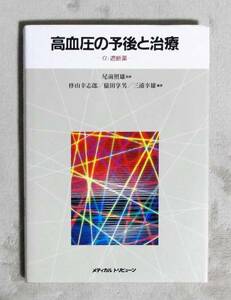 ★高血圧の予後と治療★メディカルトリビューン★尾前照雄監修★定価7210円★