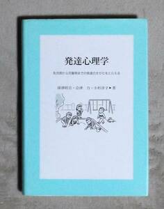 ★発達心理学★深津時吉★定価2200円★ブレーン出版★