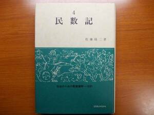 信徒のための聖書講解旧約４　　民数記　　