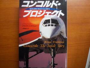 コンコルド・プロジェクト　　　栄光と悲劇の怪鳥を支えた男たち