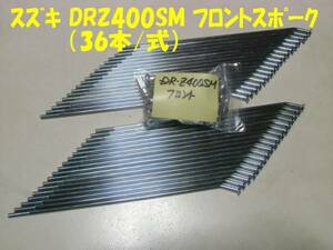  Suzuki DRZ400SM front spoke 