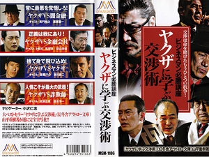 ◆レンタル落ちVHS◆ビジネスマン必勝講座 ヤクザに学ぶ交渉術(2007)◆長門裕之/遠藤憲一/HIDE/斎藤洋介/温水洋一/成瀬正孝/小沢仁志