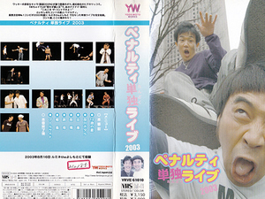 ◆レンタル落ちVHS◆ペナルティ単独ライブ2003(2004)