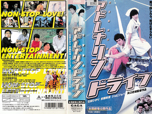 ◆レンタル落ちVHS◆アドレナリンドライブ(1999)◆石田ひかり/安藤政信/ジョビジョバ/角替和枝/真野きりな/徳井優/上田耕一/松重豊