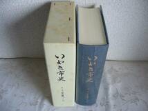 ◆福島県「いわき市史 第１０巻」近代資料１（上） / 昭和47年_画像1