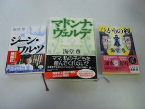 ●P017●海堂尊3冊●マドンナヴェルデ●ジーンワルツ●ひかりの剣●即決