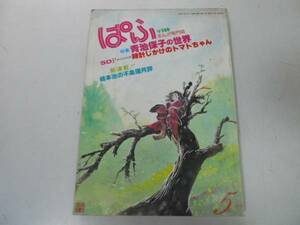 ●P508●まんが専門誌●ぱふ●198005●青池保子の世界●時計じかけのトマトちゃん●即決